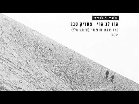 Video thumbnail for Kmo Adam Chofshi - כמו אדם חופשי