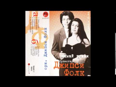 Орк. ДЖИПСИ ФОЛК - Разделени / Ork GIPSY FOLK - Razdeleni