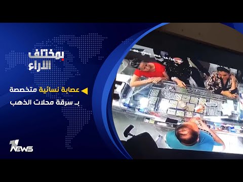 شاهد بالفيديو.. شاهد.. عصابة نسائية متخصصة بسرقة محلات الذهب | بمختلف الاراء