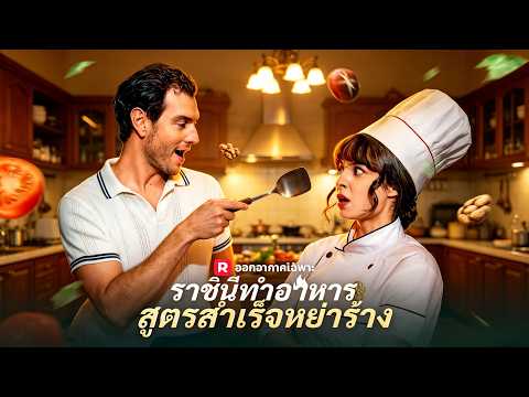 🇹🇭(พากย์) ราชินีทำอาหารสูตรสำเร็จหย่าร้าง#drama