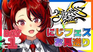 【#にじフェス2026】DAY1いってらっしゃい！！！！！！！あたしもすぐ追いかける！！！！！！【にじさんじ/ドーラ】
