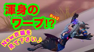 【第五人格 ゲーム実況】面白いへっぽこプレイ【アイデンティティファイブ】【IdentityV】8vs2 new衣装。 祭司vsタコ&白黒。【混沌なる紛争】