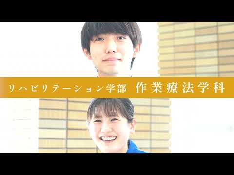 看護学科 【学科紹介動画】令和健康科学大学　リハビリテーション学部　作業療法学科