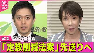 【政治ライブ】定数削減法案の成立　先送りの方針確認　与党党首会談──政治ニュースまとめ （日テレNEWS LIVE）