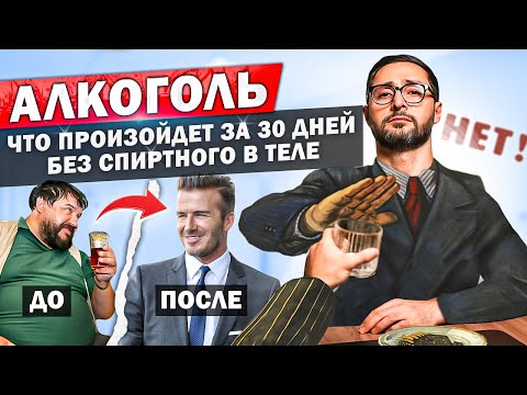 Как алкоголь влияет на мужской организм и гормоны? Что будет через 30 дней без спиртного?