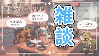 【雑談】カメとタヌキとカワウソのざつだん【アクターズプレリュードのフリートーク　Vol.29】