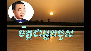 ចិត្តជាអ្នកបួស