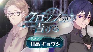 【時空移動マーダーミステリー】クロノスが告げる 【PC　キョウジ／kuro:a視点】