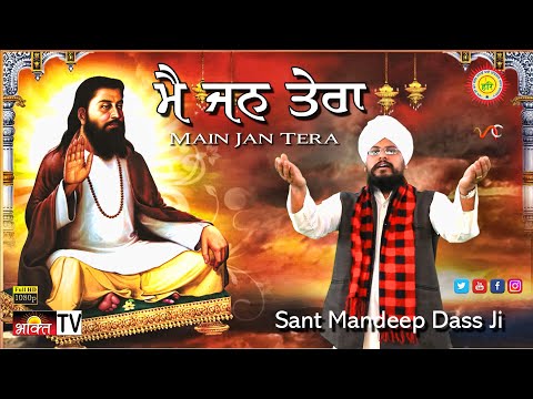 Main Jan Tera | Mohe Na Bisaro | Sant Mandeep Dass Ji | Guru Ravidass Ji Amrit Bani Shabad Kirtan