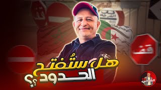 Download lagu 🚨 هل ستفتح الحدود بين المغرب والجزائر ؟؟ 🇲🇦🇩🇿 #اسعد_الشرعي mp3 Download lagu 🚨 هل ستفتح الحدود بين المغرب والجزائر ؟؟ 🇲🇦🇩🇿 #اسعد_الشرعي mp3