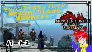 雑談しながら神おま求めたり【モンハンライズサンブレイク】ゲーム実況プレイ配信しますパート2
