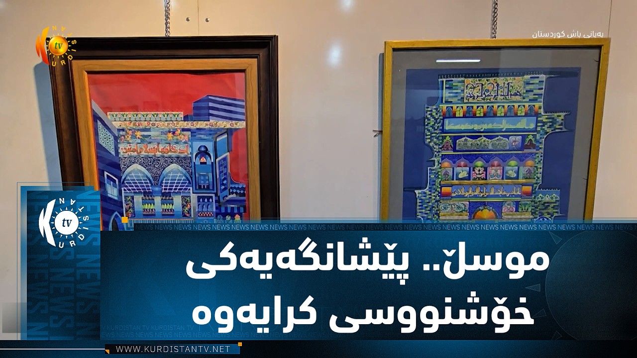 ڤیدیۆ | موسڵ.. پێشانگه‌یه‌كی خۆشنووسی كرایه‌وه‌