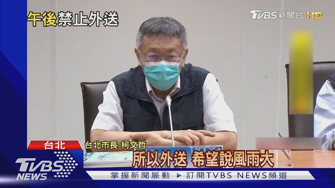 璨樹恐挾帶大風雨 柯文哲:9/12中午起禁外送