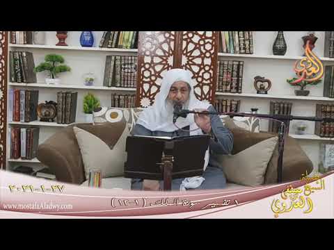  تفسير سورة الملك (1) الآيات (1-12)  تاريخ 27 1 2021 