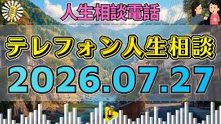【テレフォン人生相談】📻2026年07月27日【鳥肌】最後にすべてが繋がる