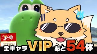 【全キャラVIP】「○○　はいしん」で配信してるほうのスマブラ配信【指示コメ歓迎】