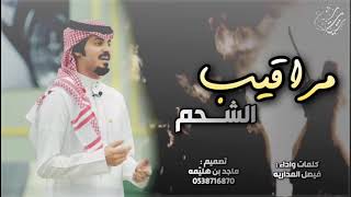 مراقيب الشحم كلمات واداء فيصل المداريه حصرياً 2019