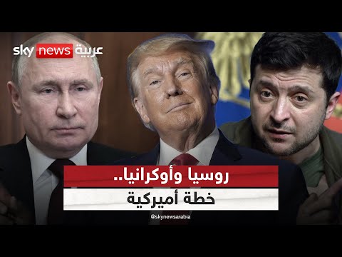 فيديو | السلام بين روسيا وأوكرانيا.. هل تنجح الخطة الأميركية؟ | #ستوديو_وان_مع_فضيلة