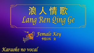 Download lagu 浪人情歌 【卡拉OK (女)】《KTV KARAOKE》 - Lang Ren Qing Ge (Female) mp3
