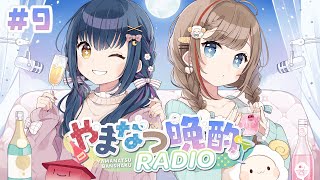 【やまなつ晩酌RADIO】# 9 満月の晩に逢いましょう season3【にじさんじ//来栖夏芽/山神カルタ】のサムネイル