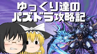 『ゆっくり実況』　パズドラ　ゆっくり達のパズドラ攻略記　Part4