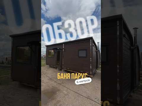 фото баня парус 6 метров с летним душем под ключ, индивидуально под запрос 0