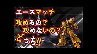 【バトオペ2】エースマッチ　イフリート ナハト　攻めたいけど攻められないこのもどかしさ