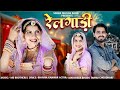 रेलगाड़ी Railgadi Rail Gadi New Song 2025 Bhavna Kanwar Mahaveer Khatu Train New Son
