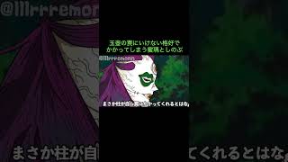 【鬼滅の刃】玉壺の罠にいけない格好でかかってしまう蜜璃としのぶ　＃Shorts