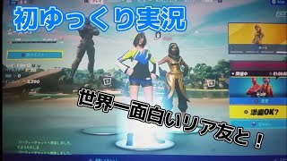 【フォートナイト】世界一面白いリア友とデュオした！