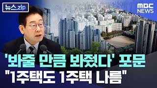 '봐줄 만큼 봐줬다' 포문.. "1주택도 1주택 나름" [뉴스.zip/MBC뉴스]
