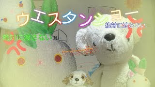 【ぬいぐるみpv】ウエスタンショー
