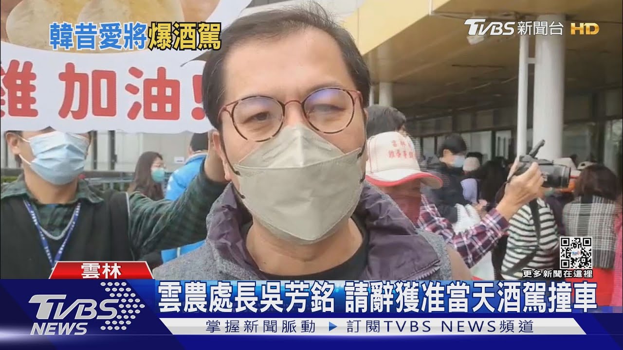 就在生日前夕 雲農處長吳芳銘請辭、酒駕自撞