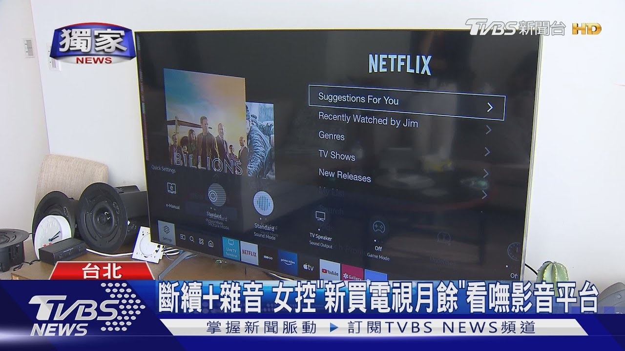 斷續和雜音 女控「新買電視月餘」看嘸影音平台