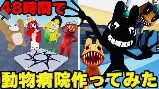 1から「動物病院」を48時間かけて作ってみた【ロブロックス / Animal Hospital】
