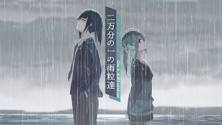 流行りの冷笑系の主人公が陽キャに囲まれる話【二万分の一の雨粒達 - One in 20,000 raindrops】