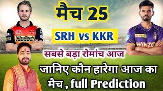 IPL 2022 Aaj Ka Match kaun si team jitegi SRH vs KKR। आज का मैच कौन सी टीम जीतने वाली है SRH vs KKR