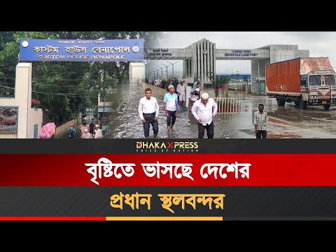বেনাপোল বন্দরে চরম ভোগান্তি, হাটু পানি পেরিয়ে পণ্য খালাস!