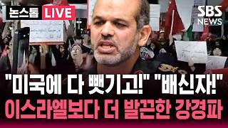 [????속보] "미국에 다 뺏기고!" "배신자 아라그치에 죽음을!" 미국 종전 합의 임박하자 거리 시위 나선 이란 강경파 / SBS 뉴스속보