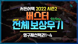 2022 시즌2 버스터 서패&챌패 영구제 선택권1~4 보상무기 리뷰