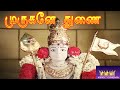 MURUGANAE THUNAI முருகனே துணை Tamil Devotional Movie HD Movie