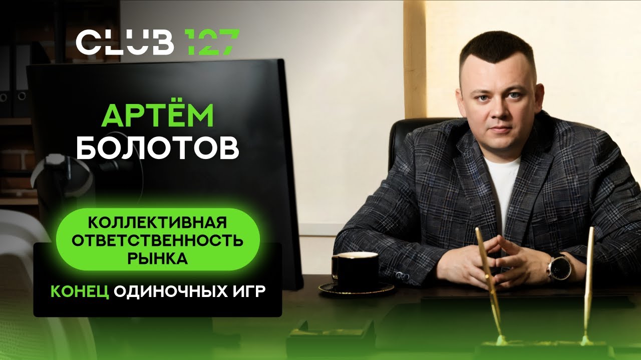 Выступление Болотова Артёма Игоревича — президента АРИБ