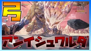 遂にラスボス！ソロ弓でアンイシュワルダに挑む！【モンスターハンターワールドアイスボーン実況】