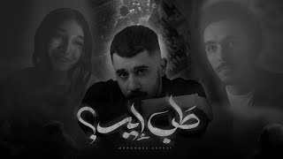 كلمات اغنية طب ايه محمد اشرف