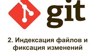 2 GIT индексация файлов и фиксация изменений