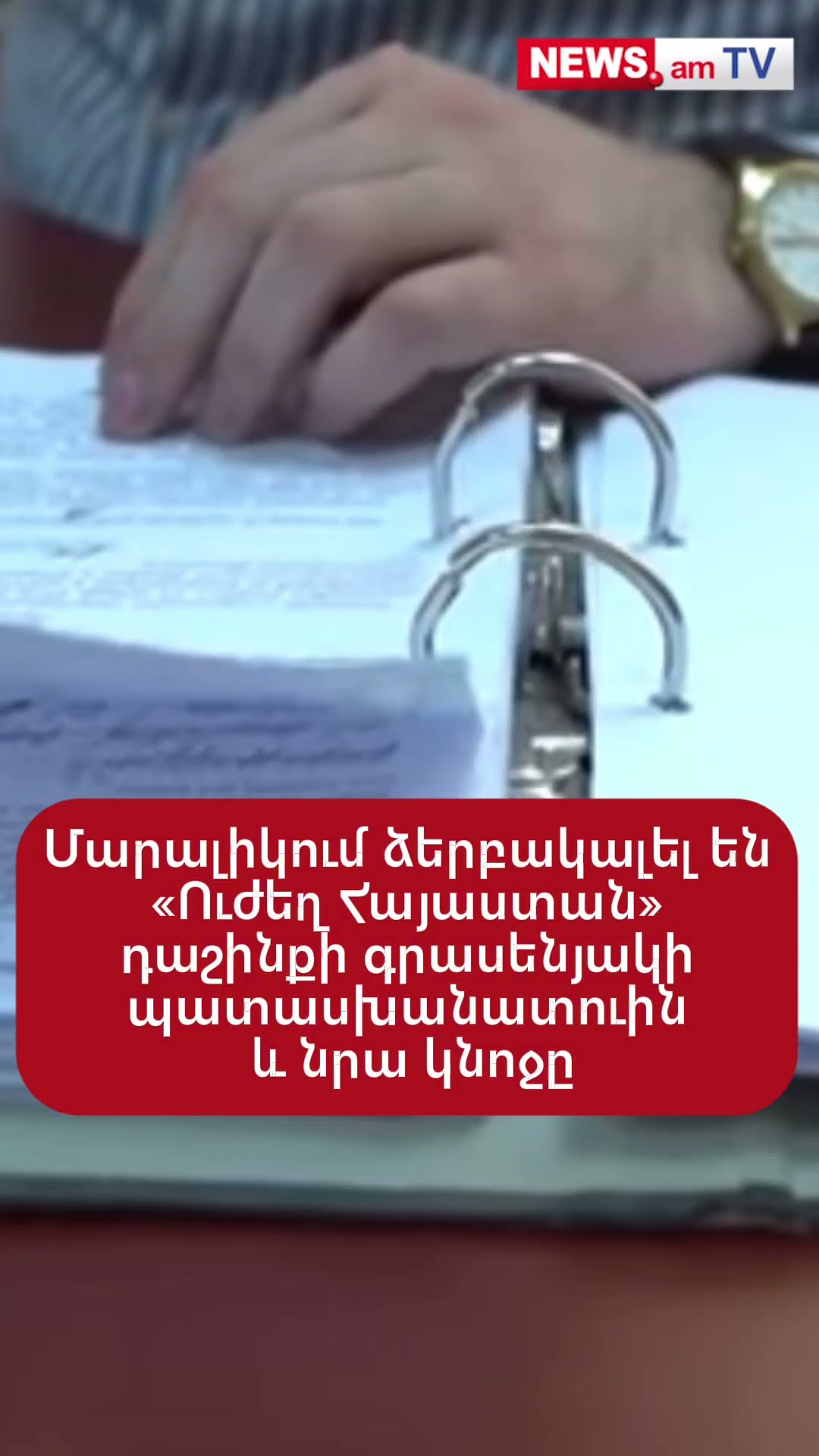 Մարալիկում ձերբակալել են «Ուժեղ Հայաստան» դաշինքի գրասենյակի պատասխանատուին և նրա կնոջը