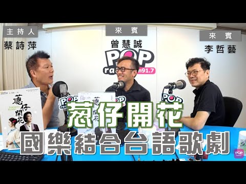2021-05-03《POP大國民》蔡詩萍 專訪 曾慧誠+李哲藝 談「歌劇  《蔥仔開花》」