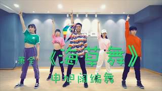 2018 抖音获奖🏆海草舞 教学+爆笑精品大合集