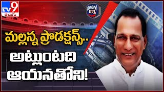 Political Mirchi : మల్లన్న ప్రొడక్షన్స్.. అట్లుంటది ఆయనతోని! | Minister Malla Reddy