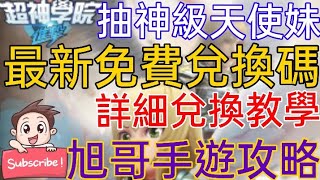 [實況] 超神學院-進擊 免費兌換碼+抽神級天使妹